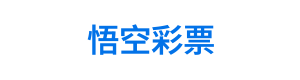 悟空彩票 Logo